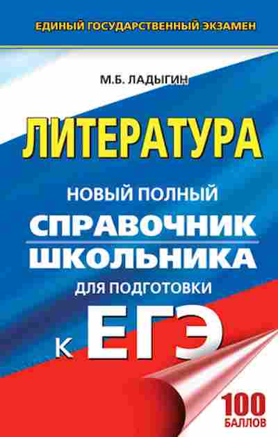 Книга ЕГЭ Литература Новый полный спр. Ладыгин М.Б., б-483, Баград.рф